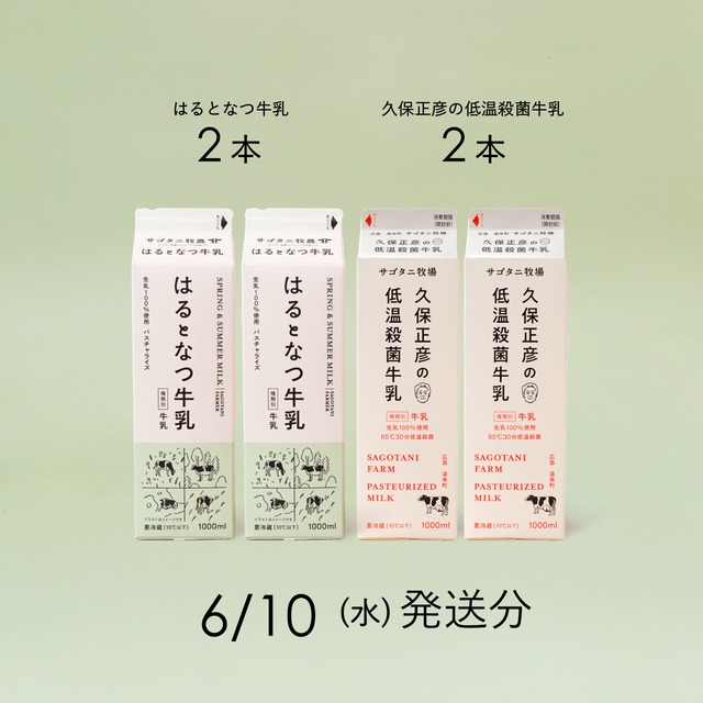 牛乳4本セット（はるとなつ牛乳2本・ 久保正彦の低温殺菌牛乳2本）6月10日（水）発送分