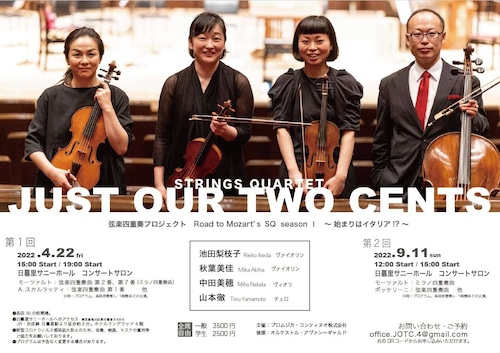 ☆オンライン公演　第２回STRINGS QUARTET Just our two Cents Road to Mozart's SQ seazon 1