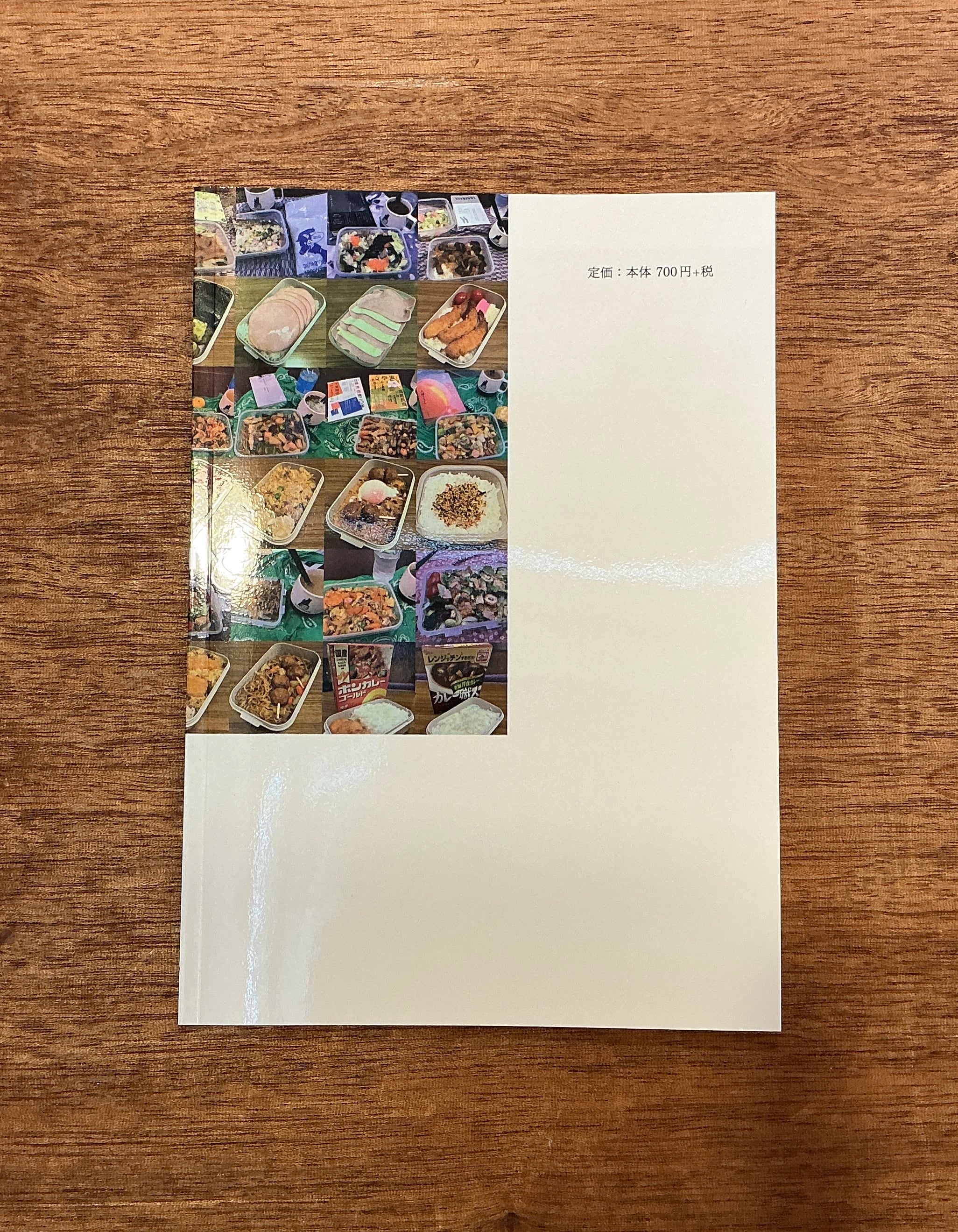 橋本亮二・日野剛広『昨日のタッパー弁当、明日の地味ベントリックス