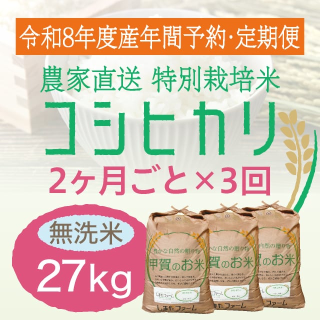 年間予約・定期便〉コシヒカリ 農家直売・特別栽培米 滋賀県産・近江米