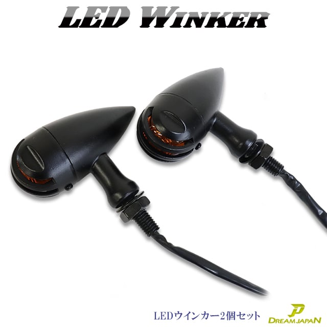 LEDウインカー バードゲージウインカー バイク用 LED 激渋/ 2個セット