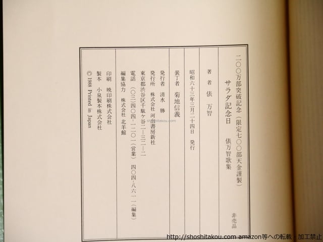 非売品『サラダ記念日』俵万智 700部限定 署名/サイン 200万部突破記念 サラダ記念日 200万部突破記念 非売品限定700部 署名入 / 俵万智