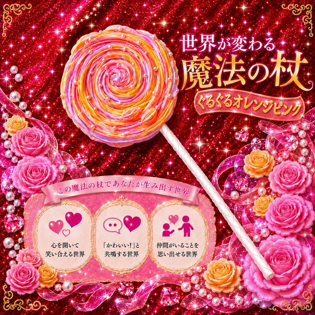 世界が変わる魔法の杖-ぐるぐるオレンジピンク-