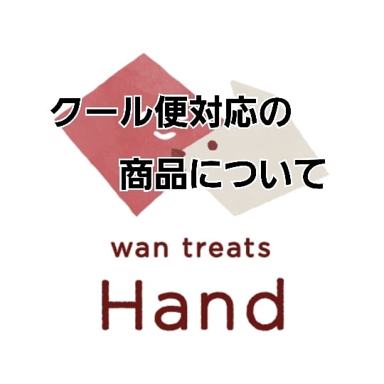 クール便対応の商品について!!