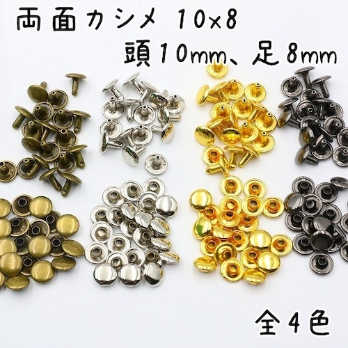 両面カシメ 10x8 頭10mm 足8mm 100組セット 全4色