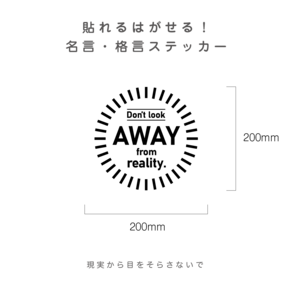 貼れるはがせる！Don't away from reality.ウォールステッカー