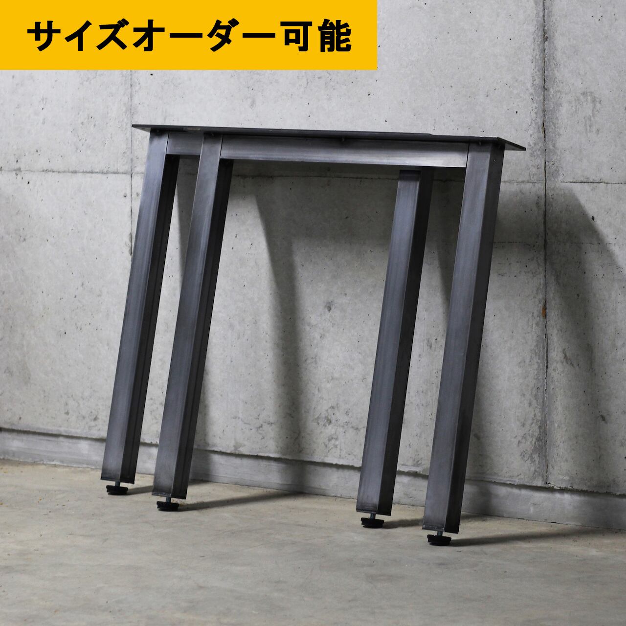 Baum【アイアンレッグ Aタイプ】鉄脚W150D150H685mm 遅 素地未塗装