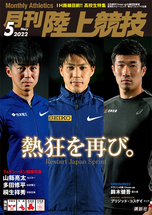 月刊陸上競技2022年5月号