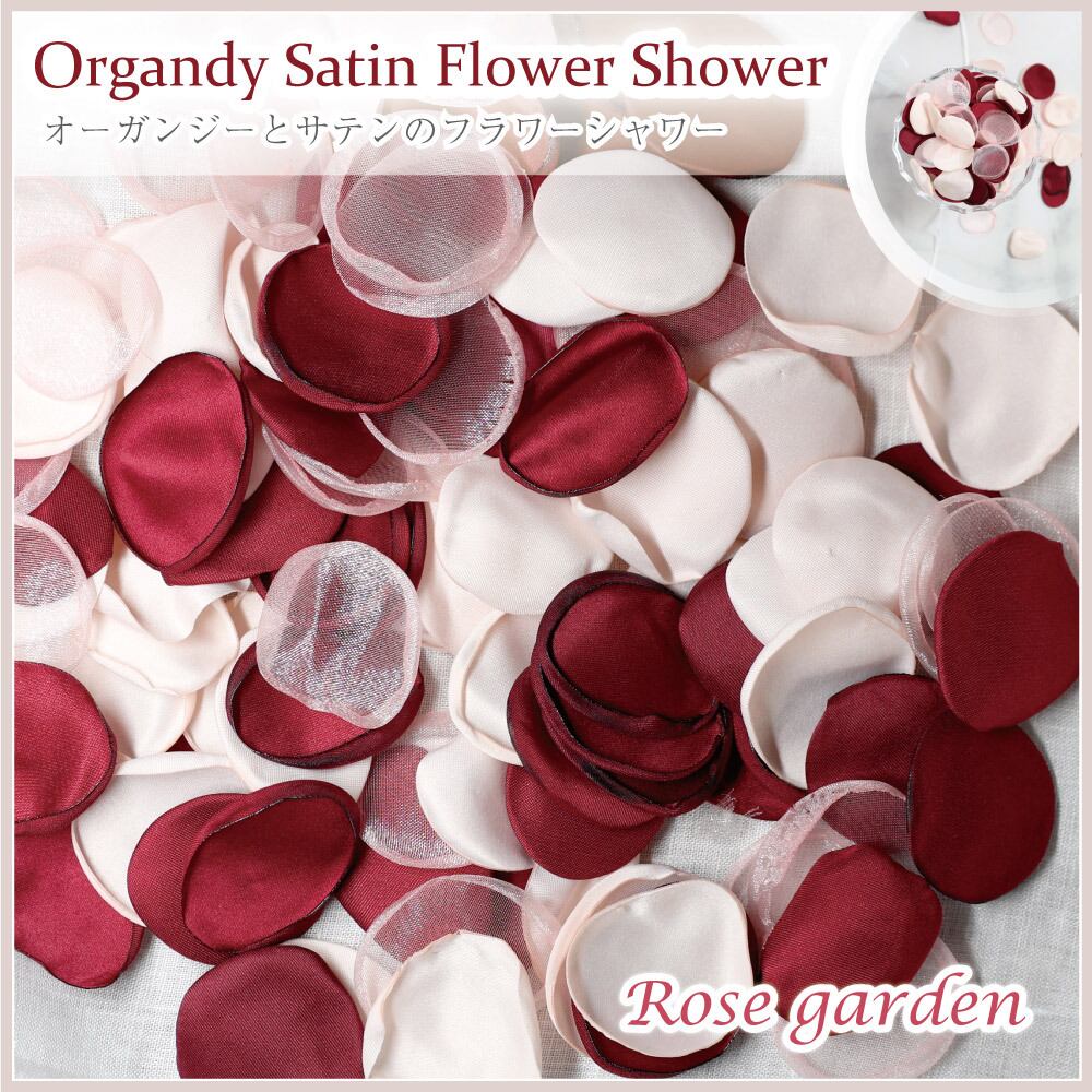 選べる6色！ オーガンジー＆サテン フラワーシャワー 約12g 約90～100