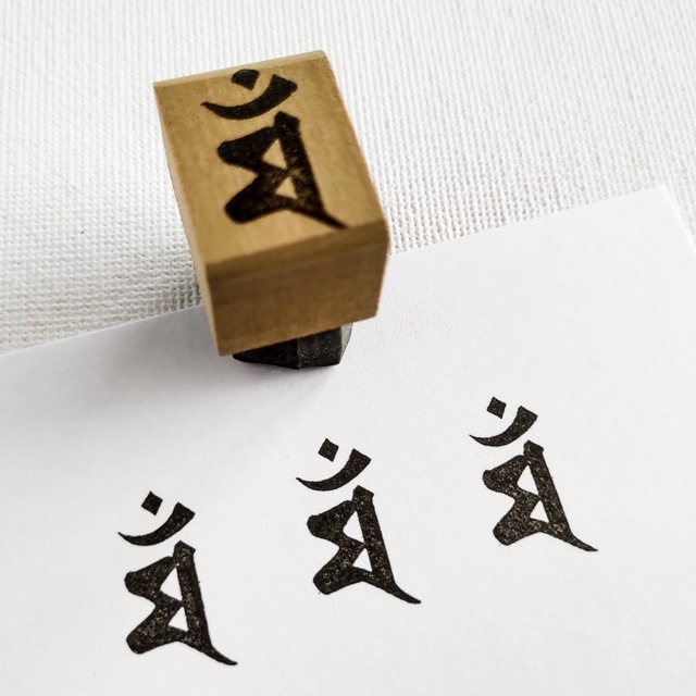 梵字・文殊菩薩（マン）