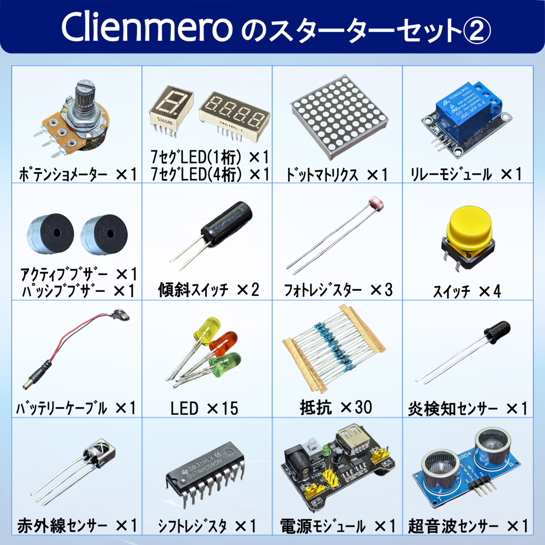 Clienmero 中学生から大人まで楽しめるプログラミングスターターセット