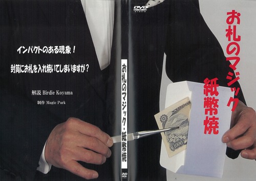 【11】紙幣焼き(データ販売)