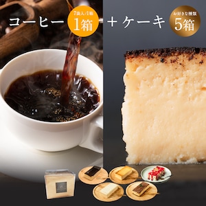 選べるケーキ5箱とコーヒー1箱セット