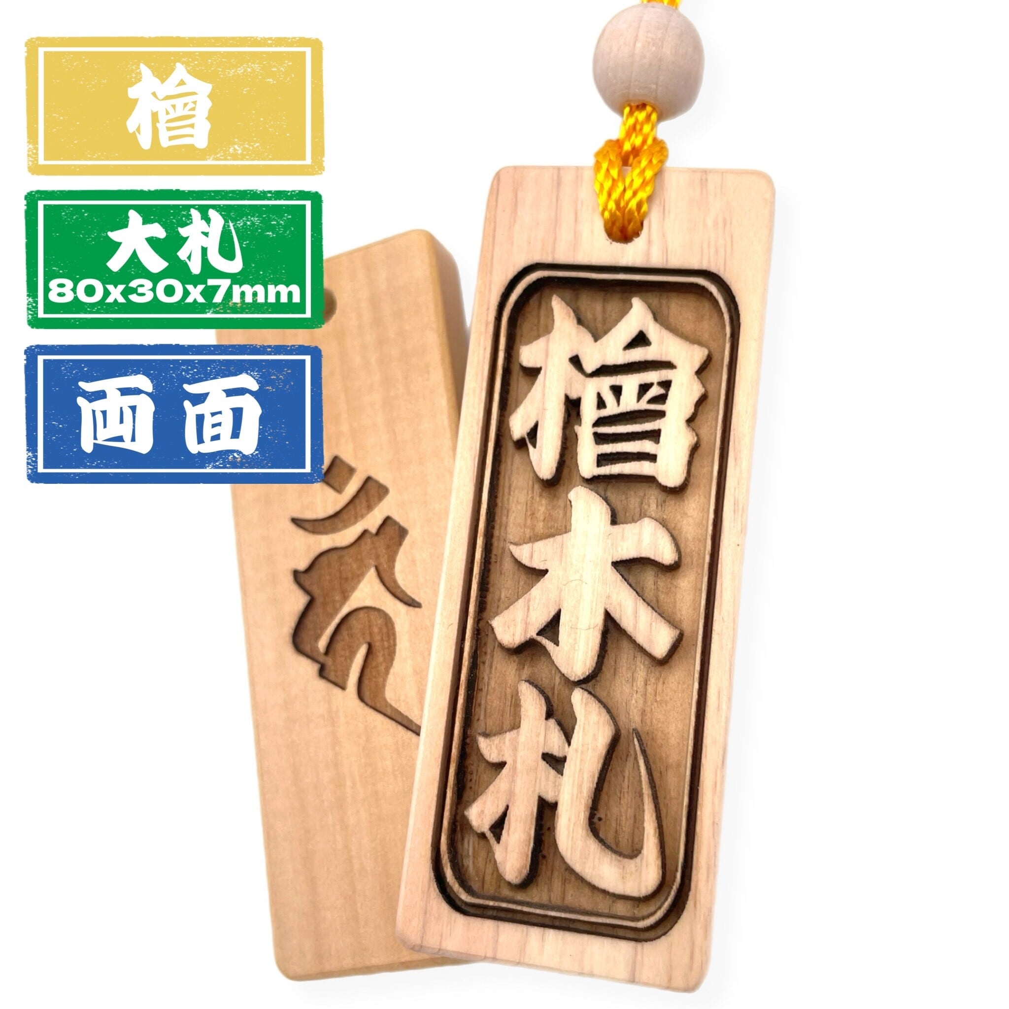両面彫り】桧 大札（80×30mm） 国産 ヒノキ 木札 喧嘩札
