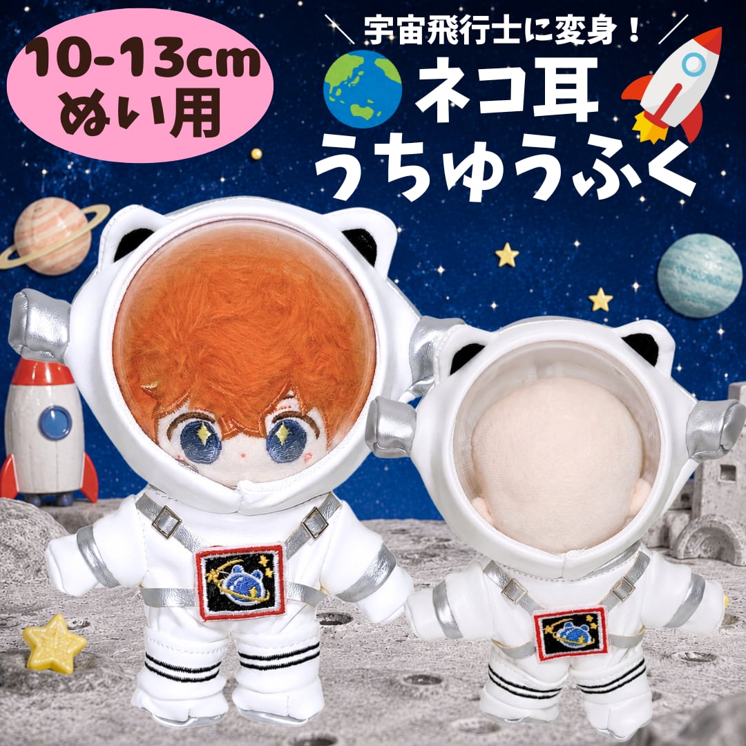 10cm-13cm】ぬい服 ぬいぐるみ服 宇宙服 宇宙飛行士 猫耳 コスチューム