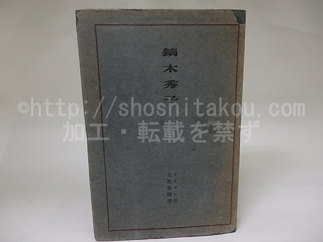 イブセン社会劇　鏑木秀子　/　イブセン　土肥春曙訳　（イプセン、ヘッダ・ガーブレル）　[22444]