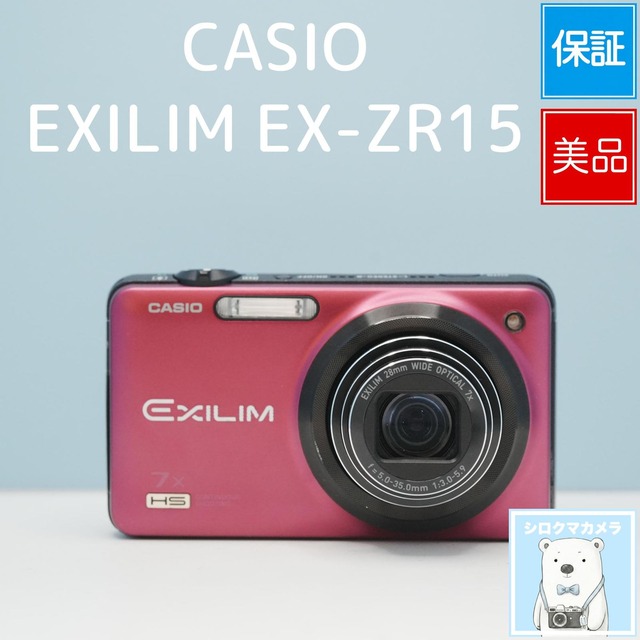 CASIO EXILIM EX-ZR15 デジカメ スマホ転送OK フルセット 極美品 シロクマカメラ a7693
