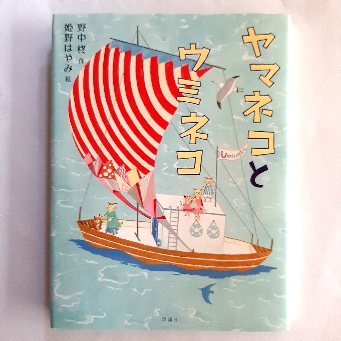 ☆ヤマネコさま専用です☆ バーゲンブック）ヤマネコとウミネコ | ねこのみち