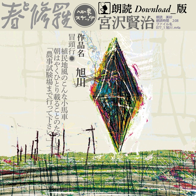 朗読　駒ヶ岳『春と修羅』補遺 DL 1:24