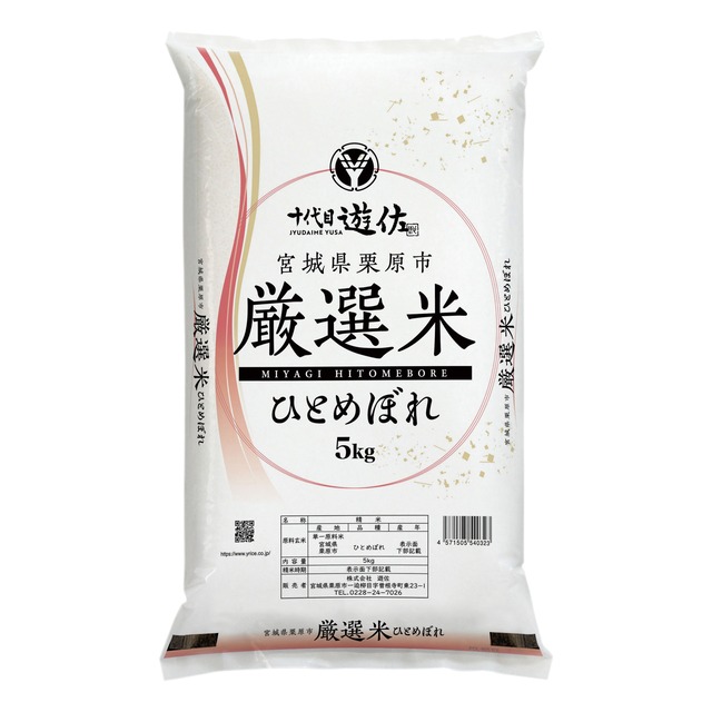 宮城県栗原市厳選米 ひとめぼれ 5kg（令和8年産）