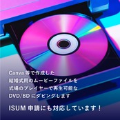 結婚式用の動画データからDVD / BD作成！ISUM対応