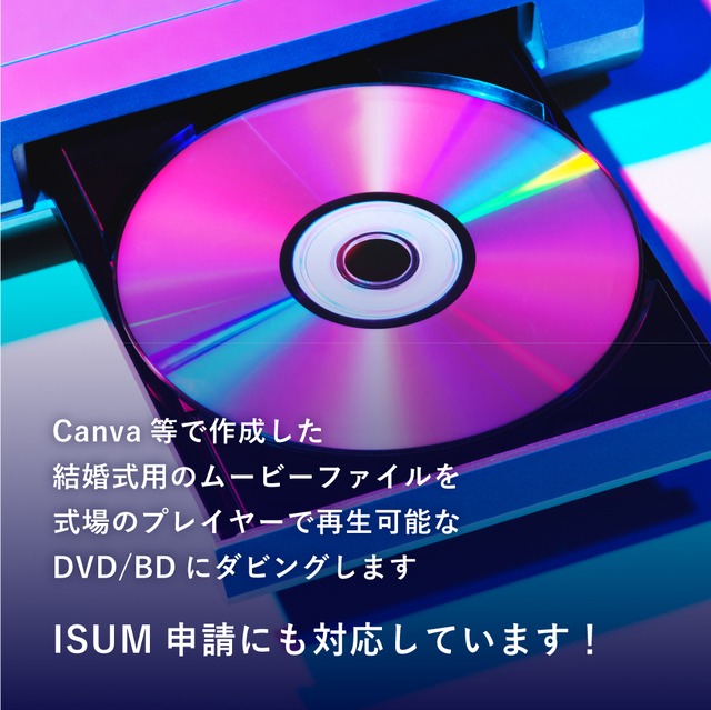 結婚式用の動画データからDVD / BD作成！ISUM対応