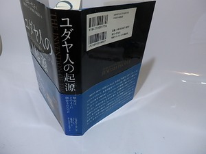 ユダヤ人の起源　歴史はどのように創作されたのか　/　シュロモー・サンド　高橋武智監訳　木村高子　佐々木康之　訳　[26433]