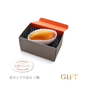 【ギフト】美しき国産玉は超希少!紅キンコウ1玉入り