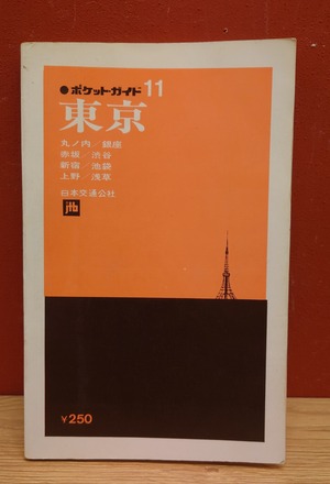 ポケットガイド11　東京　日本交通公社（昭和45年版）