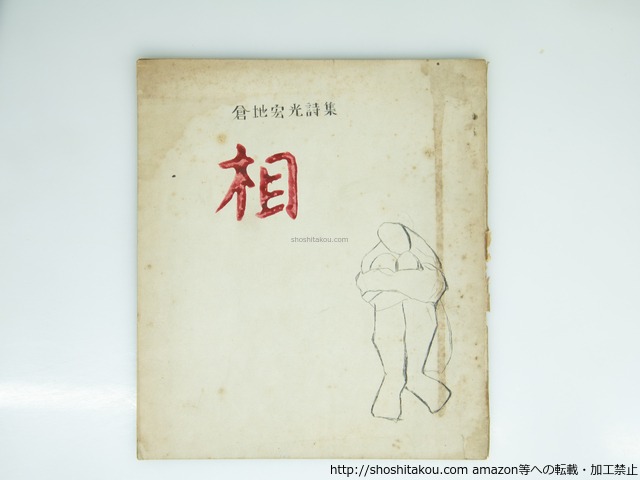 相　倉地宏光詩集　/　倉地宏光　　[39243][並下]