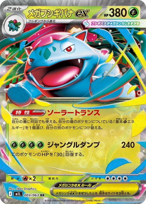 メガフシギバナex m1L 003/063