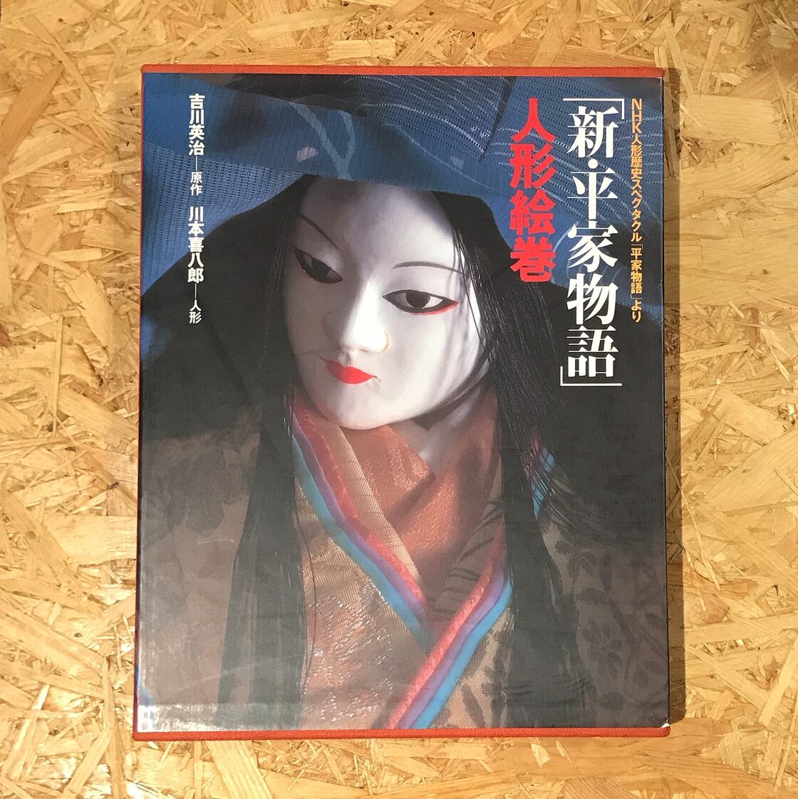 NHK人形歴史スペクタクル「平家物語」より 「新・平家物語」人形絵巻 