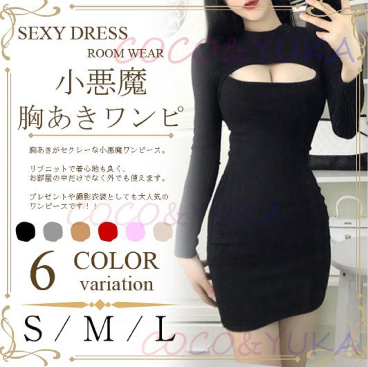 童貞を殺すワンピ 胸あき タイト ニット ワンピース B077n2tcfy Coco Yuka