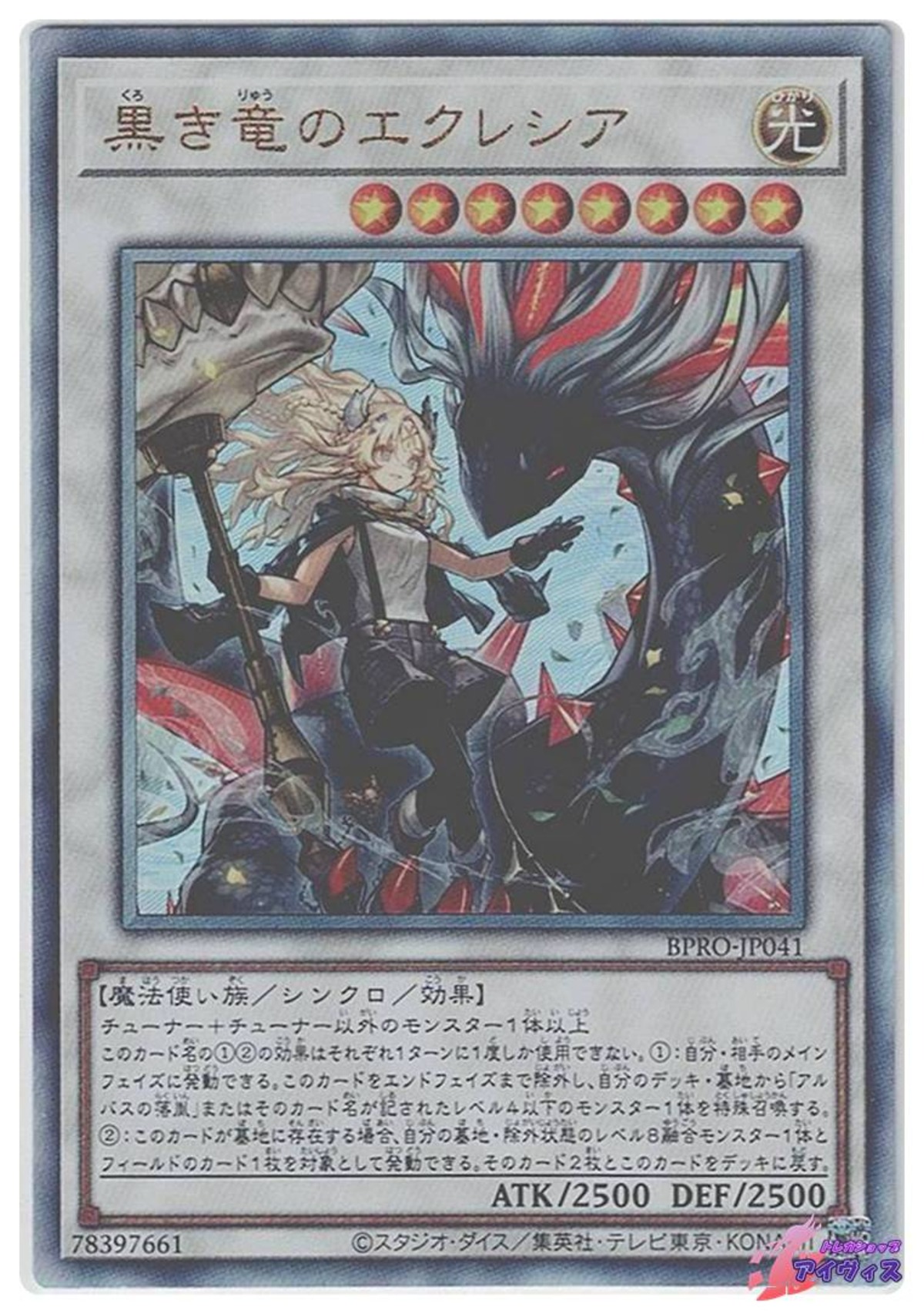 黒き竜のエクレシア [アルティ] [ランクA] [BPRO-JP041] [遊戯王 