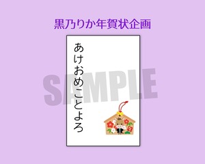 ■ゆるっと革命団■ 黒乃りか 年賀状企画