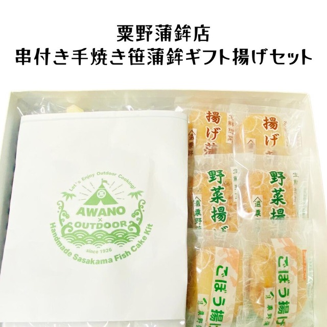送料無料！粟野蒲鉾店 串付き手焼き笹蒲鉾 ギフト揚げセット
