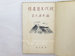 現代先覚者伝　/　浦井靖六　(井上靖・浦上五六　共著)　[33715]