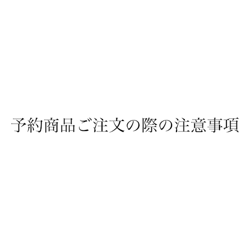 予約商品ご注文のお客様へ