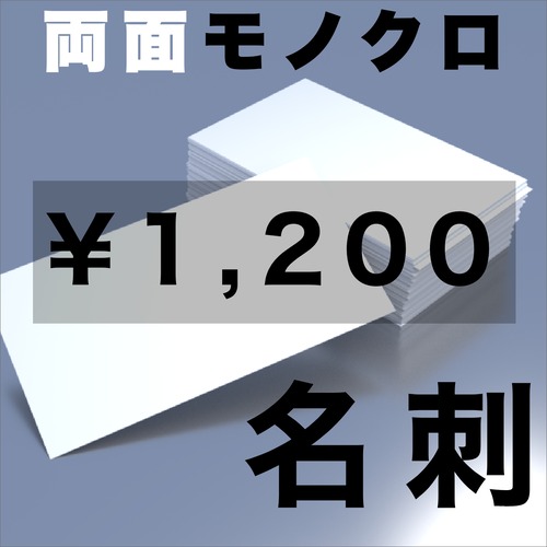 名刺/両面モノクロ /100枚