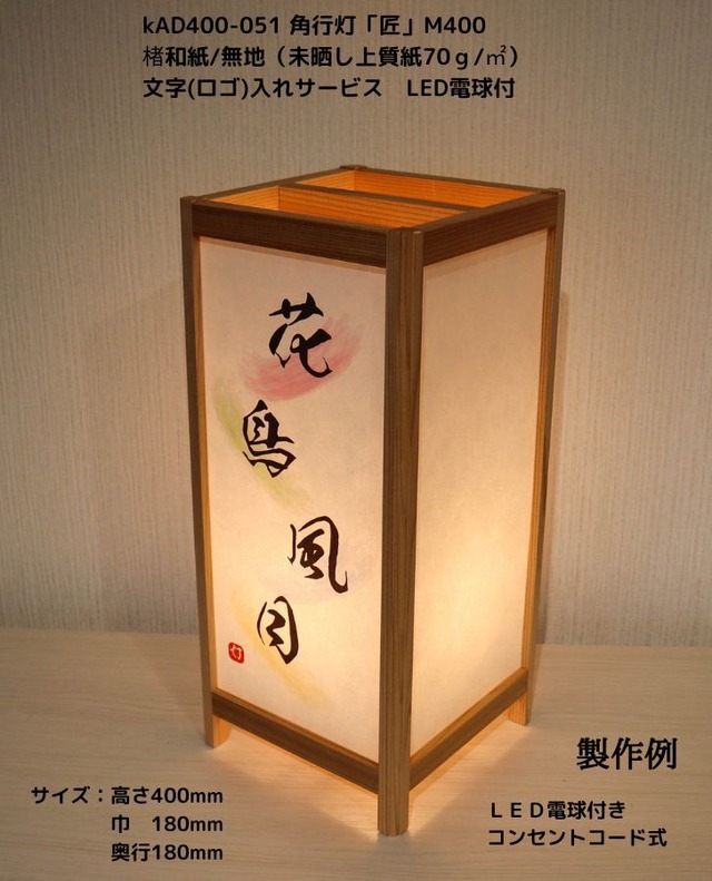 KAD400-051　角行灯「匠」　M400 楮和紙無地（未晒し）文字入れサービス　LED電球　★オリジナル行灯をリーズナブルに製作致します。
