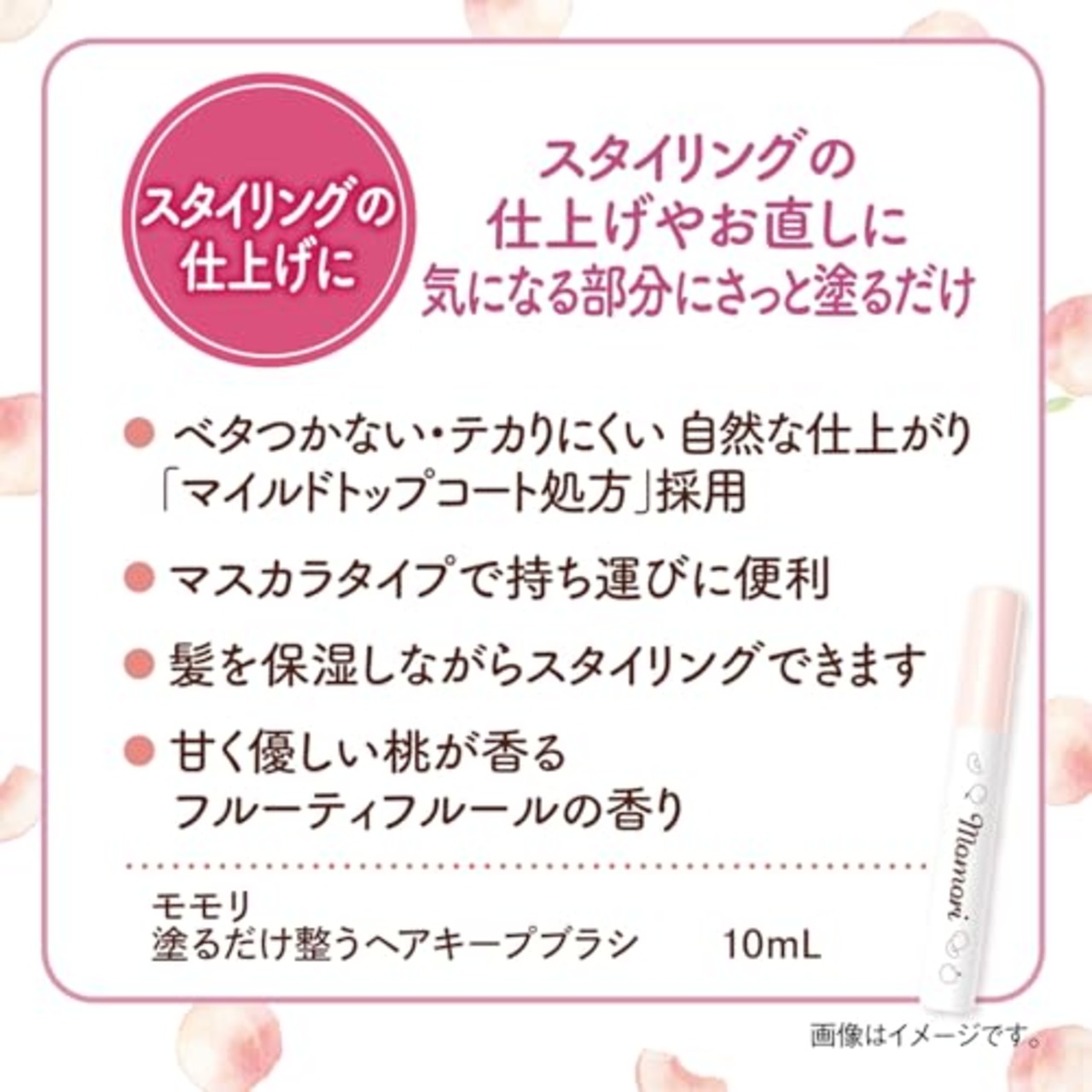 モモリ 塗るだけ整う ヘアキープブラシ スタイリング剤 前髪 浮き毛 おくれ毛 まとめ髪 10ml