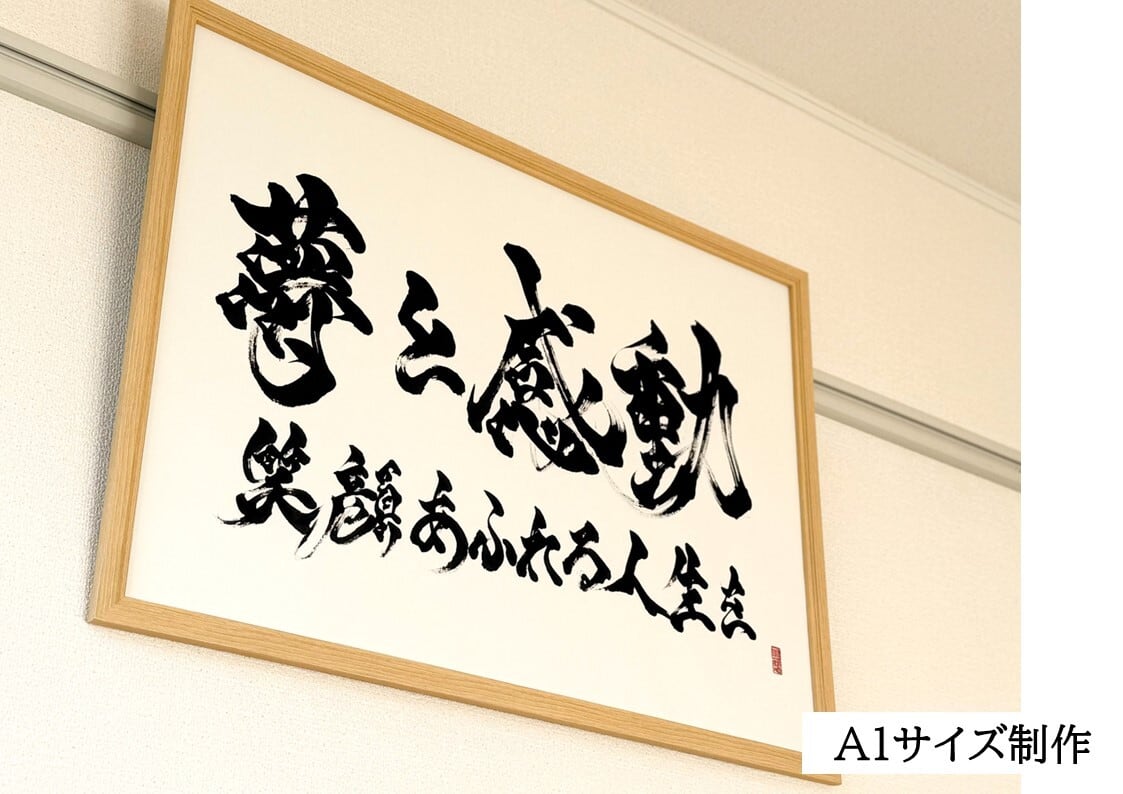 力強く！かっこいい！筆文字 書道 お書きします！好きな言葉 漢字 四字