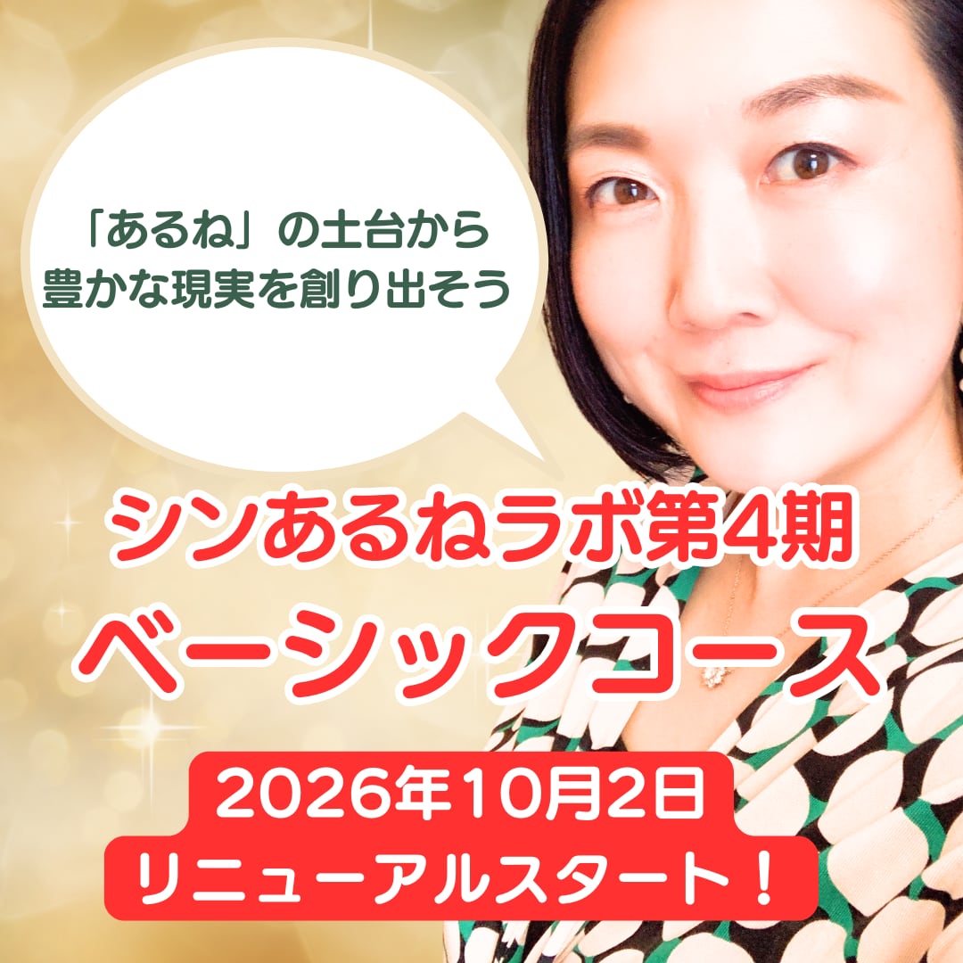 【第1〜3期受講者専用先行価格】シンあるねラボ第4期・ベーシックコース