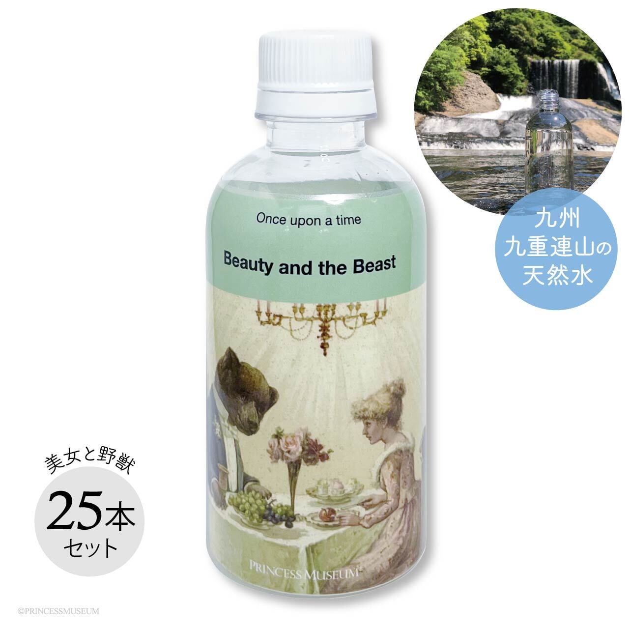 PMウォーター【005・美女と野獣】おとぎ話シリーズ・290mL／25本