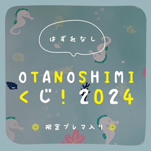 【謹賀新年】OTANOSHIMIくじ！2024【全95口】