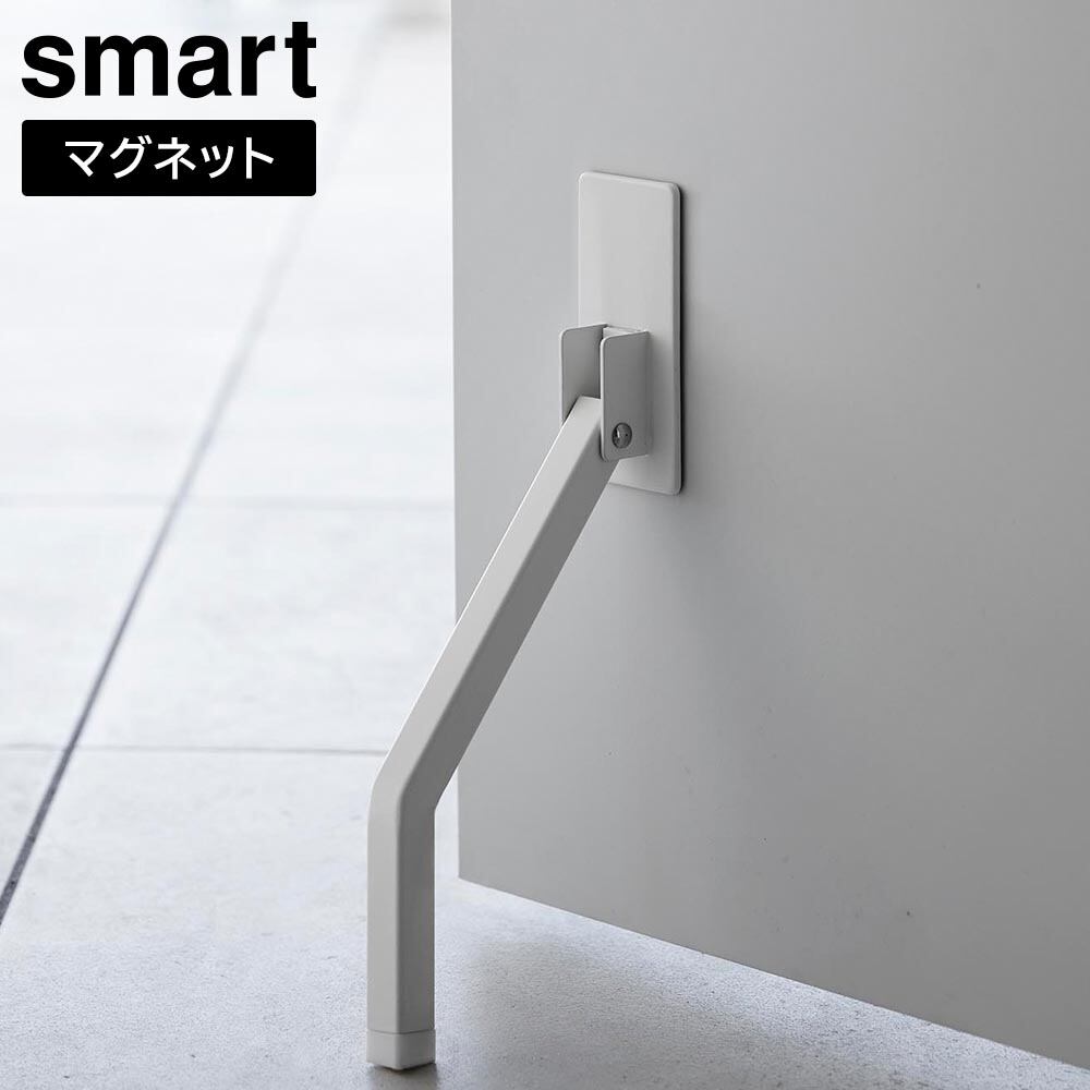 マグネット折り畳みドアストッパー スマート ロング 山崎実業 smart ホワイト ブラック 3724 3725 yamazaki