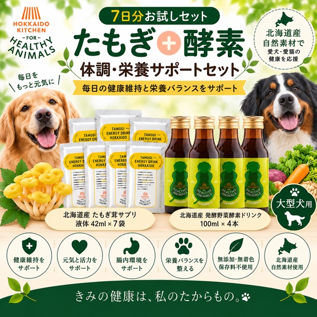 【大型犬用】たもぎ茸＋発酵野菜酵素 7日分お試しセット｜体調・食欲・元気・栄養が気になる子に｜シニアの健康維持｜ヘルシーアニマルズ