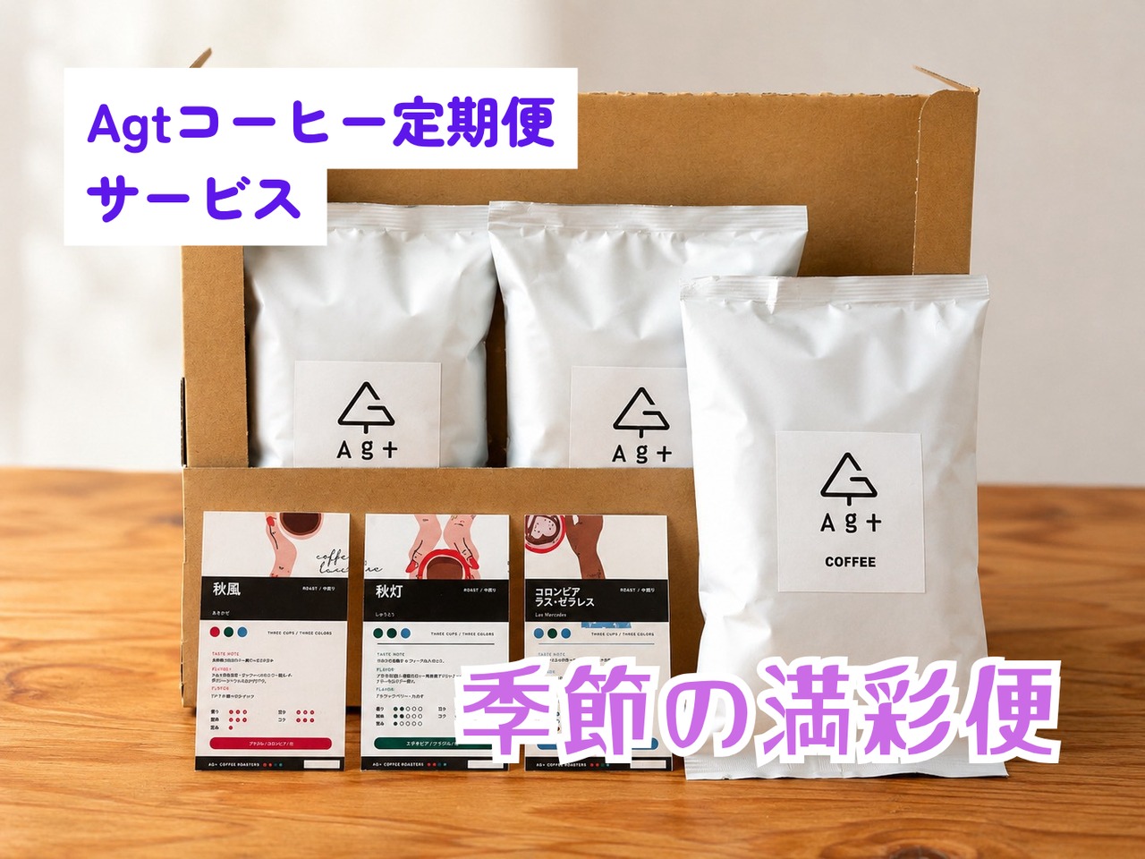 【毎月届くスペシャルティコーヒー】季節の満彩便