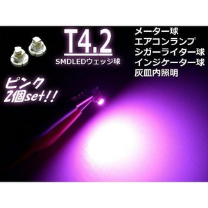 高輝度SMDLED搭載Ｔ4.2バルブ/メーター球・インパネ用/ピンク/2個セット