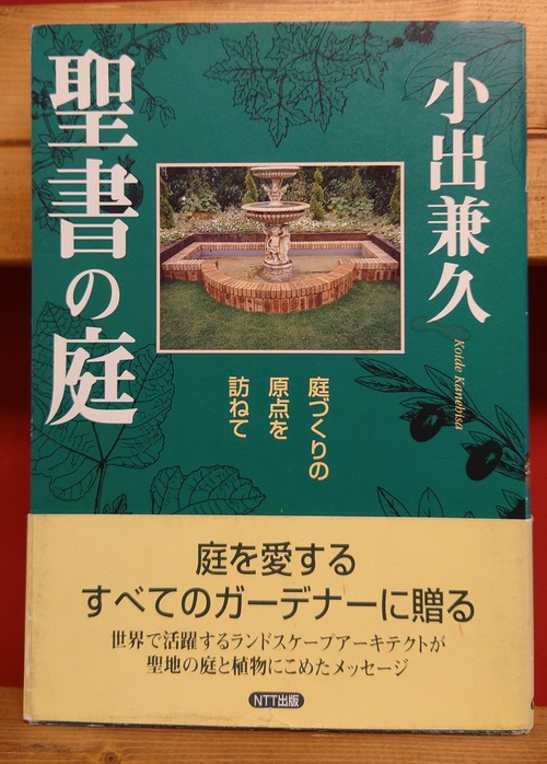 聖書の庭　庭づくりの原点を訪ねて